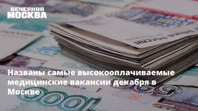 Названы самые высокооплачиваемые медицинские вакансии декабря в Москве - vm.ru - Москва - Москва