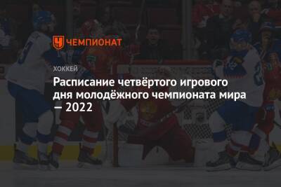 Сергей Зубов - Расписание четвёртого игрового дня молодёжного чемпионата мира — 2022 - championat.com - Россия - США - Германия - Швеция - Финляндия - Канада - Чехия - Словакия