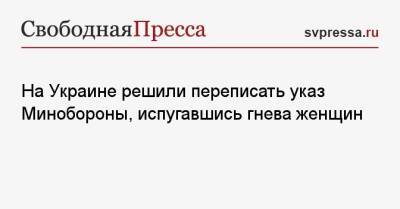 Ирина Верещук - Максим Бужанский - На Украине решили переписать указ Минобороны, испугавшись гнева женщин - svpressa.ru - Украина