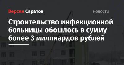 Вячеслав Володин - Строительство инфекционной больницы обошлось в сумму более 3 миллиардов рублей - nversia.ru