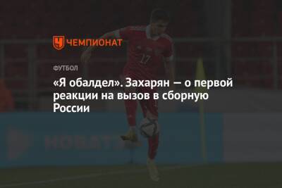 Арсен Захарян - Валентина Сивкович - «Я обалдел». Захарян — о первой реакции на вызов в сборную России - championat.com - Москва - Россия