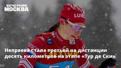 Наталья Непряева - Глеб Ретивых - Йоханнес Клебо - Александр Терентьев - Кертта Нисканен - Эбба Андерссон - Швейцария - Непряева стала третьей на дистанции десять километров на этапе «Тур де Ски» - vm.ru - Россия - Швеция - Финляндия