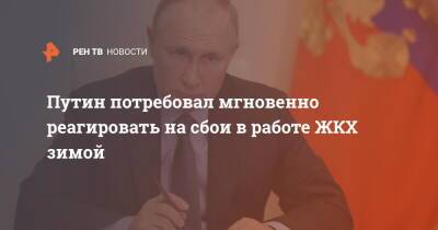 Владимир Путин - Максим Орешкин - Путин потребовал мгновенно реагировать на сбои в работе ЖКХ зимой - ren.tv - Россия