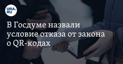 Дмитрий Хубезов - В Госдуме назвали условие отказа от закона о QR-кодах - ura.news - Россия