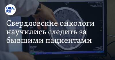 Свердловские онкологи научились следить за бывшими пациентами - ura.news - Свердловская обл.