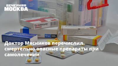 Александр Мясников - Доктор Мясников перечислил смертельно опасные препараты при самолечении - vm.ru