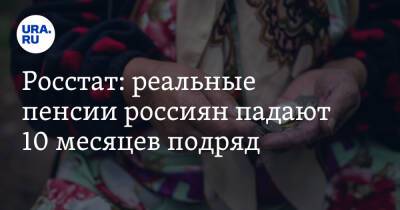 Росстат: реальные пенсии россиян падают 10 месяцев подряд - ura.news - Россия