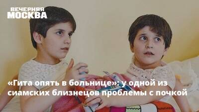 «Гита опять в больнице»: у одной из сиамских близнецов проблемы с почкой - vm.ru - Россия - Киргизия