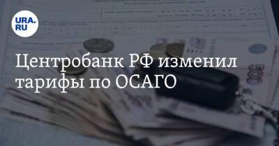 Центробанк РФ изменил тарифы по ОСАГО - ura.news - Россия