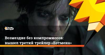 Роберт Паттинсон - Мэтт Ривз - Брюс Уэйн - Зоя Кравиц - Возмездие без компромиссов: вышел третий трейлер «Бэтмена» - ridus.ru