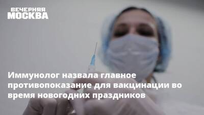 Ирина Ярцева - Иммунолог назвала главное противопоказание для вакцинации во время новогодних праздников - koronavirus.center