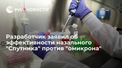 Денис Логунов - Разработчик: назальная форма "Спутника" будет особенно эффективна против "омикрон" - ria.ru - Москва - Россия