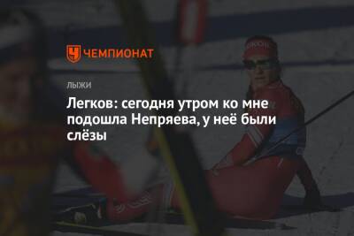 Наталья Непряева - Александр Легков - Легков: сегодня утром ко мне подошла Непряева, у неё были слёзы - championat.com