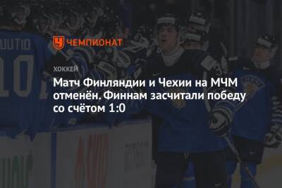 Матч Финляндии и Чехии на МЧМ отменён. Финнам засчитали победу со счётом 1:0 - championat.com - Австрия - Финляндия - Чехия