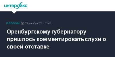 Денис Паслер - Оренбургскому губернатору пришлось комментировать слухи о своей отставке - interfax.ru - Москва - Оренбург - Оренбургская обл.