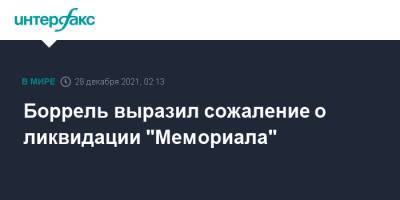 Жозеп Боррель - Боррель выразил сожаление о ликвидации "Мемориала" - interfax.ru - Москва - Россия