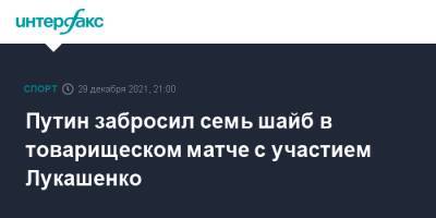 Владимир Путин - Александр Лукашенко - Вячеслав Фетисов - Путин забросил семь шайб в товарищеском матче с участием Лукашенко - sport-interfax.ru - Москва - Россия - Белоруссия