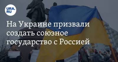 Илья Кива - На Украине призвали создать союзное государство с Россией - ura.news - Россия - Украина - Крым
