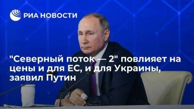 Владимир Путин - Алексей Миллер - Президент Путин: запуск "Северного потока — 2" повлияет на цены и для ЕС, и для Украины - smartmoney.one - Россия - Украина - Европа