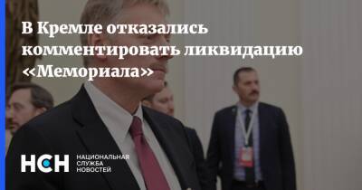 Дмитрий Песков - В Кремле отказались комментировать ликвидацию «Мемориала» - nsn.fm - Россия