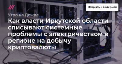 Как власти Иркутской области списывают системные проблемы с электричеством в регионе на добычу криптовалюты - tvrain.ru - Иркутская обл.