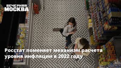 Росстат поменяет механизм расчета уровня инфляции в 2022 году - vm.ru