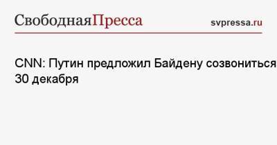 Владимир Путин - Елизавета II - Джо Байден - Эмили Хорн - CNN: Путин предложил Байдену созвониться 30 декабря - svpressa.ru - Россия - США - Украина