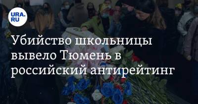 Убийство школьницы вывело Тюмень в российский антирейтинг - ura.news - Россия - Тюмень - Тюменская обл.