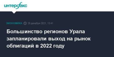 Большинство регионов Урала запланировали выход на рынок облигаций в 2022 году - smartmoney.one - Москва - Тюменская обл. - Свердловская обл. - Югра - окр. Янао - окр. Уральский - Москва