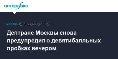 Дептранс Москвы снова предупредил о девятибалльных пробках вечером - interfax.ru - Москва - Москва
