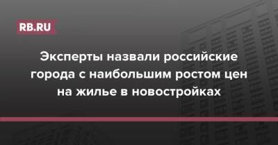 Алексей Попов - Эксперты назвали российские города с наибольшим ростом цен на жилье в новостройках - rb.ru - Москва - Россия - Воронеж - Самара - Омск