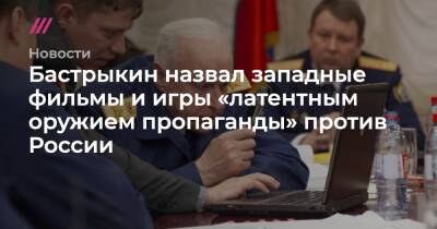 Бастрыкин назвал западные фильмы и игры «латентным оружием пропаганды» против России - tvrain.ru - Россия