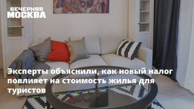 Дмитрий Горин - Эксперты объяснили, как новый налог повлияет на стоимость жилья для туристов - vm.ru - Москва - Россия