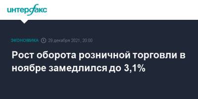 Рост оборота розничной торговли в ноябре замедлился до 3,1% - interfax.ru - Москва - Россия