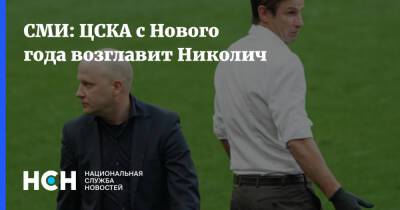 Марко Николич - СМИ: ЦСКА с Нового года возглавит Николич - nsn.fm