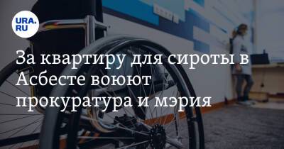За квартиру для сироты в Асбесте воюют прокуратура и мэрия - ura.news - Свердловская обл.