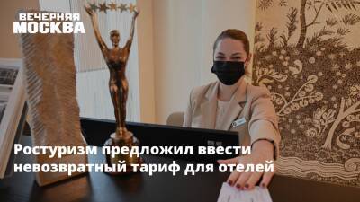 Зарина Догузова - Ростуризм предложил ввести невозвратный тариф для отелей - vm.ru - Россия - Отели
