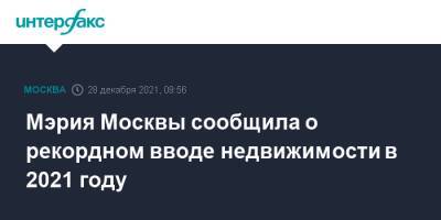 Андрей Бочкарев - Мэрия Москвы сообщила о рекордном вводе недвижимости в 2021 году - interfax.ru - Москва - Москва