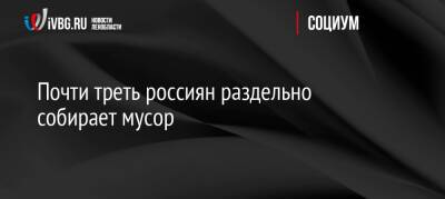 Почти треть россиян раздельно собирает мусор - ivbg.ru - Россия - Украина - Чукотка - Экология