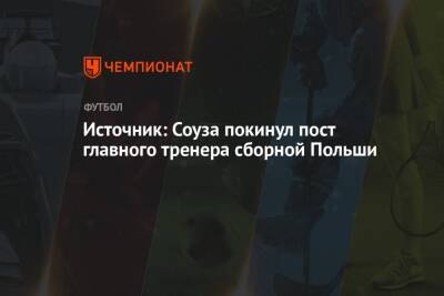 Источник: Соуза покинул пост главного тренера сборной Польши - championat.com - Россия - Польша - Катар