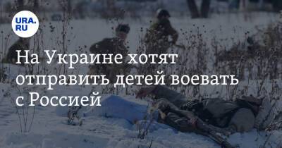 Александр Кочетков - На Украине хотят отправить детей воевать с Россией - ura.news - Россия - Украина