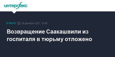 Михаил Саакашвили - Грузия - Возвращение Саакашвили из госпиталя в тюрьму отложено - smartmoney.one - Москва - Грузия - Москва