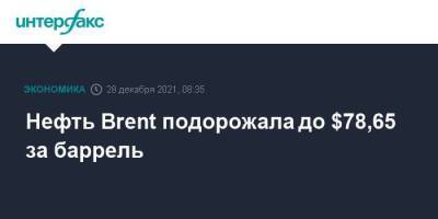 Нефть Brent подорожала до $78,65 за баррель - smartmoney.one - Москва - Россия - Лондон - Москва - Лондон