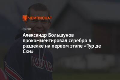 Александр Большунов - Александр Большунов прокомментировал серебро в разделке на первом этапе «Тур де Ски» - championat.com - Россия