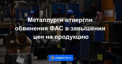 Металлурги отвергли обвинения ФАС в завышении цен на продукцию - news.mail.ru