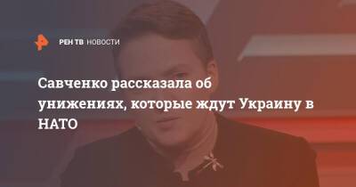 Надежда Савченко - Савченко рассказала об унижениях, которые ждут Украину в НАТО - ren.tv - Россия - Украина - Киев - Германия - Франция - Ирак