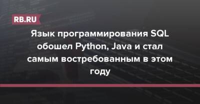 Язык программирования SQL обошел Python, Java и стал самым востребованным в этом году - rb.ru - США
