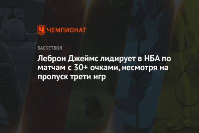 Джеймс Леброн - Леброн Джеймс лидирует в НБА по матчам с 30+ очками, несмотря на пропуск трети игр - championat.com - Лос-Анджелес