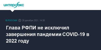 Кирилл Дмитриев - Глава РФПИ не исключил завершения пандемии COVID-19 в 2022 году - interfax.ru - Москва - Россия