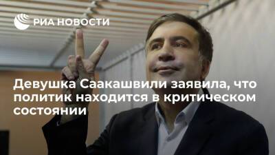 Михаил Саакашвили - Елизавета Ясько - Грузия - Девушка Саакашвили заявила, что экс-президент Грузии находится в критическом состоянии - ria.ru - Украина - Киев - Грузия